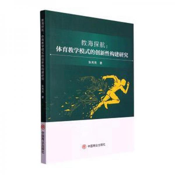 教海探航：體育教學(xué)模式的創(chuàng)新性構(gòu)建研究