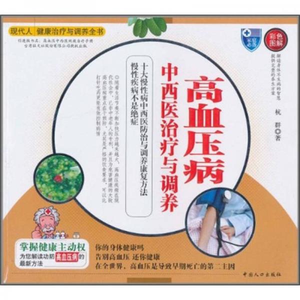 高血壓病中西醫(yī)治療與調(diào)養(yǎng)（彩色圖解）
