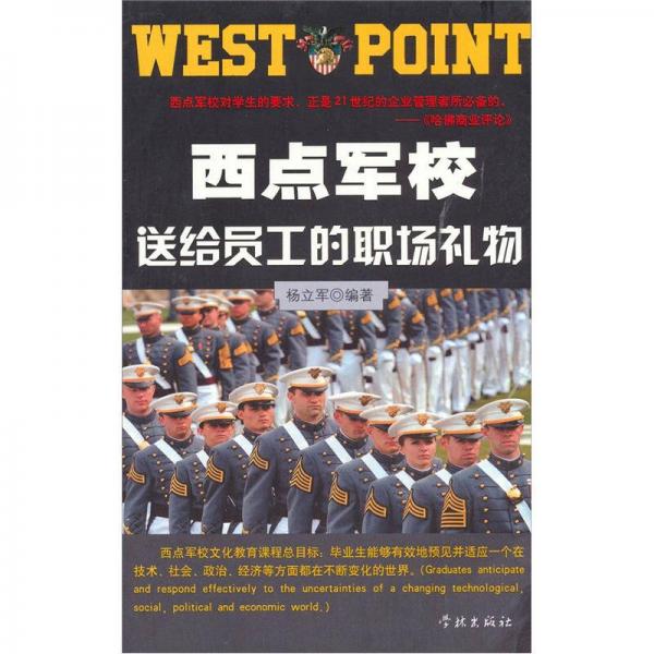 西点军校送给员工的职场礼物