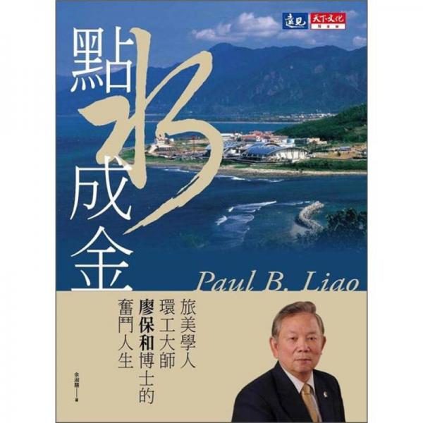 點水成金：旅美學人環(huán)工大師廖保和博士的奮斗人生
