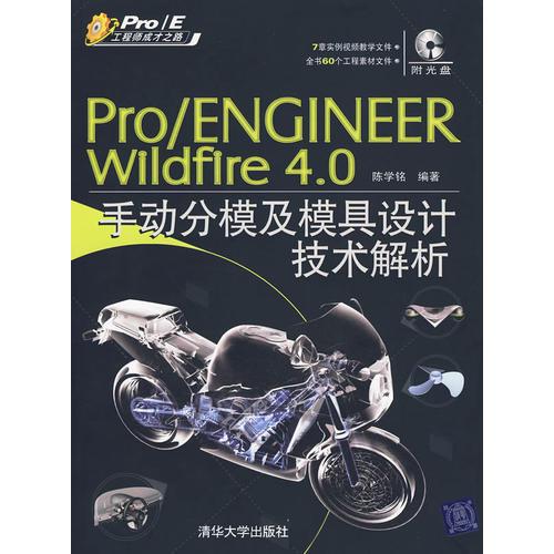 Pro/Engineer Wildfire 4.0手动分模及模具设计技术解析（Pro/E工程师成才之