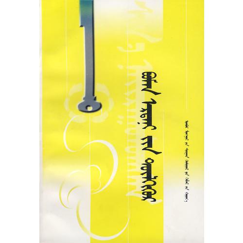 新編百萬(wàn)個(gè)為什么（4）（蒙）