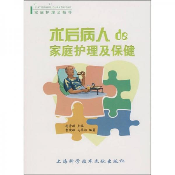 術(shù)后病人de家庭護(hù)理及保健