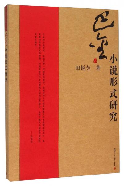 巴金小說(shuō)形式研究