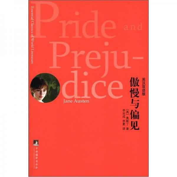 傲慢與偏見（英漢雙語版）