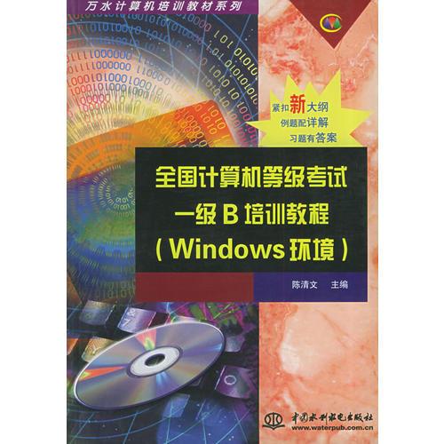 全国计算机等级考试一级B培训教程（Windows环境）/万水计算机培训教材系列