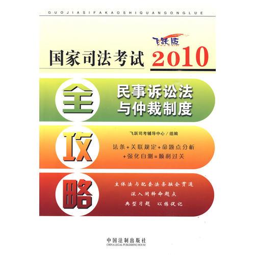 2010国家司法考试全攻略3——民事诉讼法与仲裁制度