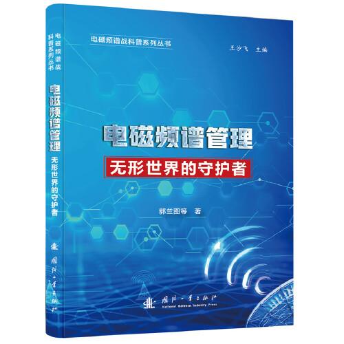 電磁頻譜戰(zhàn)科普系列 電磁頻譜管理