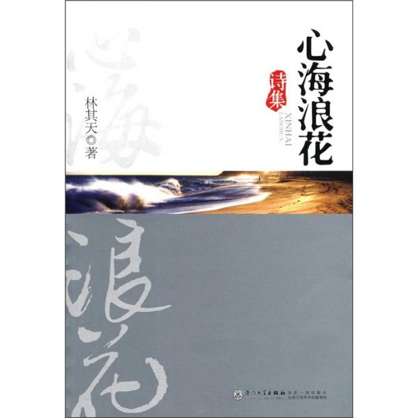 心海浪花詩集