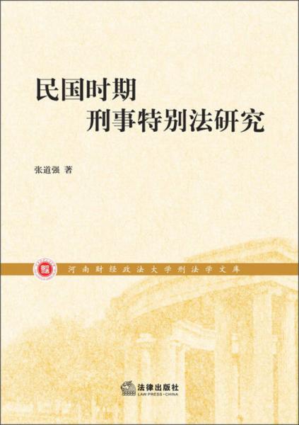 民國(guó)時(shí)期刑事特別法研究