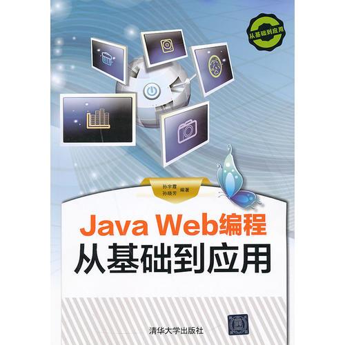 Java Web编程 从基础到应用
