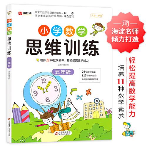 小學(xué)數(shù)學(xué)思維訓(xùn)練 五年級(jí)