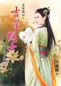 云鬢鳳釵（上）