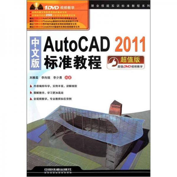 中文版AutoCAD2011标准教程