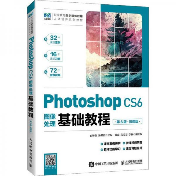 Photoshop CS6圖像處理基礎(chǔ)教程:微課版