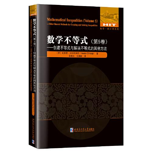 數(shù)學(xué)不等式.第5卷，創(chuàng)建不等式與解決不等式的其他方法