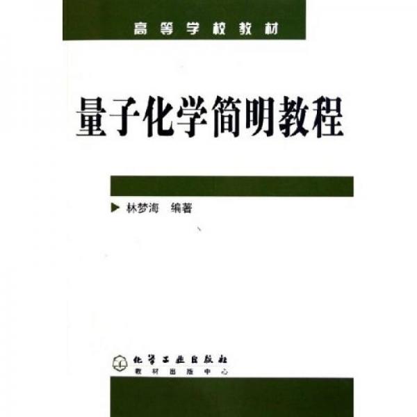 量子化學(xué)簡(jiǎn)明教程
