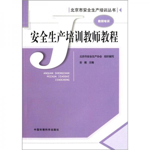安全生產(chǎn)培訓教師教程