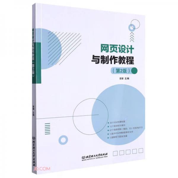 網(wǎng)頁設(shè)計與制作教程(第2版)