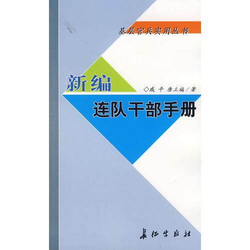 新編連隊(duì)干部手冊(cè)