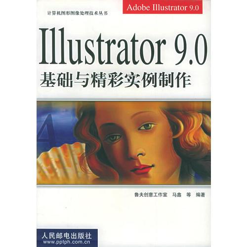 Illustrator 9.0 基础与精彩实例制作