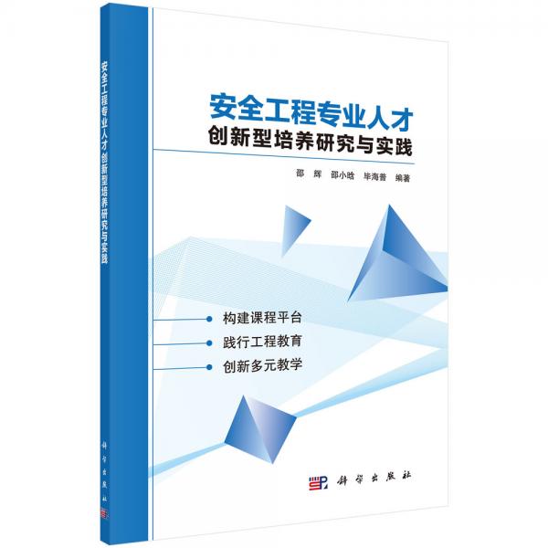 安全工程專業(yè)人才創(chuàng)新型培養(yǎng)研究與實踐