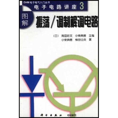 圖解振蕩調(diào)制解調(diào)電路（ＯＨＭ電子電氣入門(mén)叢書(shū)）電子電路講座3