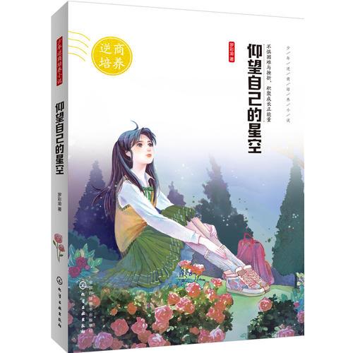 少年逆商培養(yǎng)小說(shuō)--仰望自己的星空