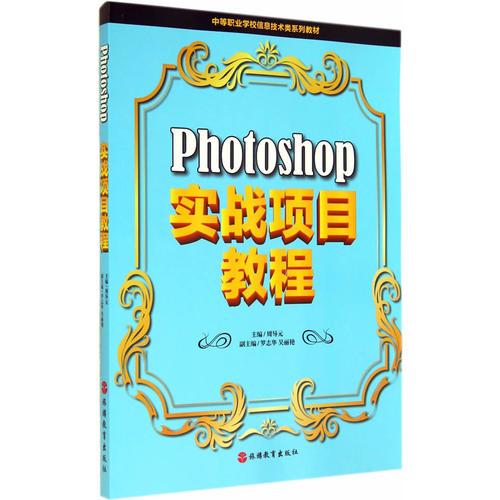 Photoshop实战项目教程