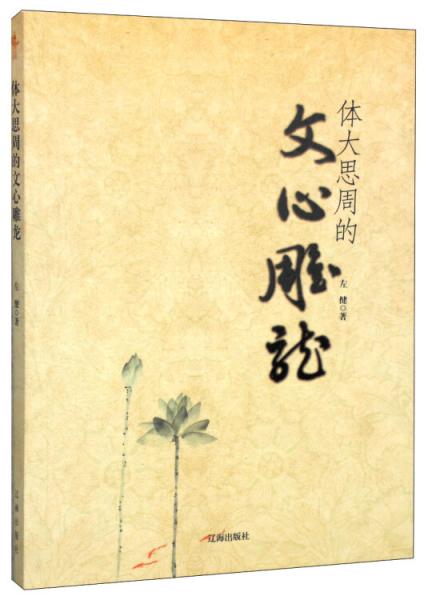 體大周思的文心雕龍