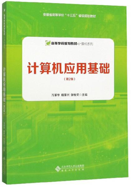 計算機應用基礎(第2版)