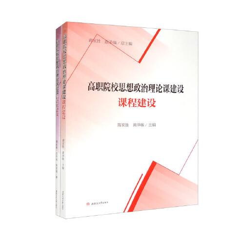 高職院校思想政治理論課建設(shè)