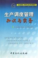 生產調度管理知識與實務