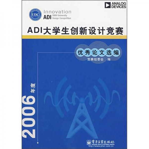 2006年度ADI大學(xué)生創(chuàng)新設(shè)計(jì)競(jìng)賽優(yōu)秀論文選編