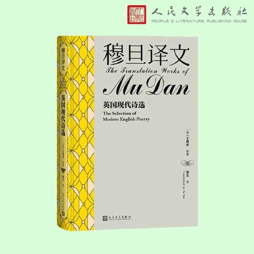 穆旦譯文 英國現(xiàn)代詩選