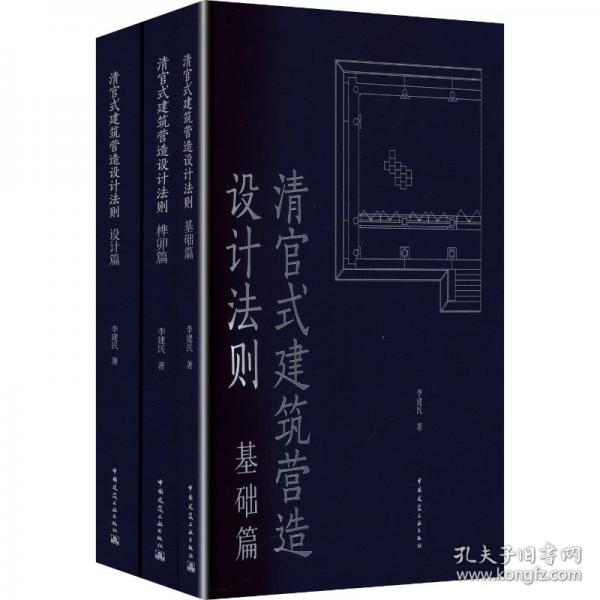 清官式建筑营造设计法则