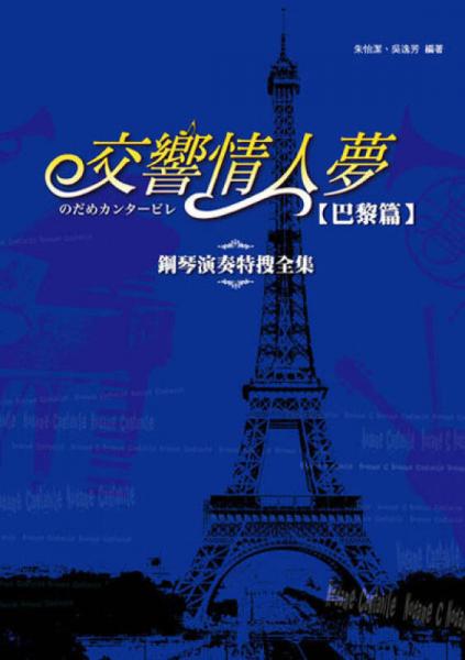 交響情人夢：鋼琴特搜全集