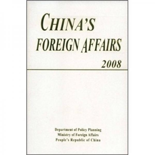 中国外交2008（英文版）