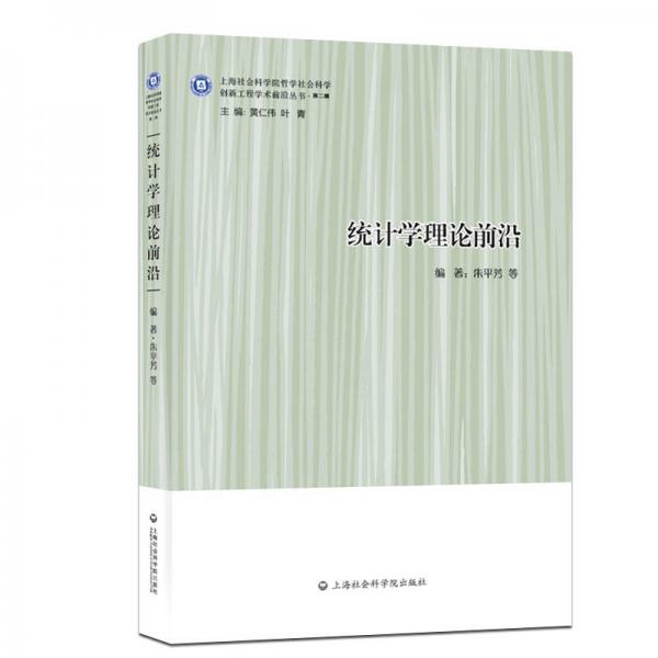 統(tǒng)計學理論前沿