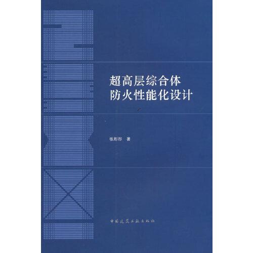 超高層綜合體防火性能化設(shè)計(jì)