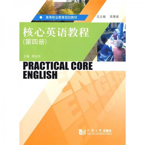 高等職業(yè)教育規(guī)劃教材：核心英語教程