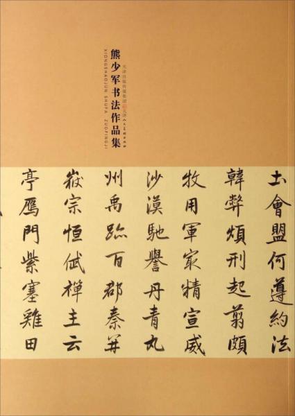 熊少軍書法作品集