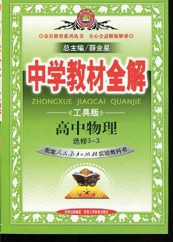 高中物理(选修3-3配套人民教育出版社实验教科书工具版)/中学教材全解