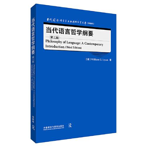 当代语言哲学纲要(第三版)(当代国外语言学与应用语言学文库(升级版))