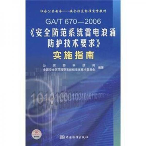 GA/T670-2006《安全防范系統(tǒng)雷電浪涌防護技術要求》實施指南