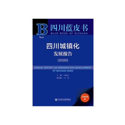四川藍(lán)皮書(shū)：四川城鎮(zhèn)化發(fā)展報(bào)告（2020）