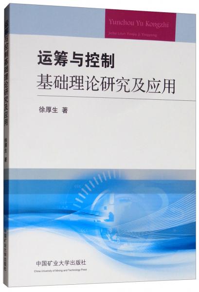 運籌與控制基礎理論研究及應用