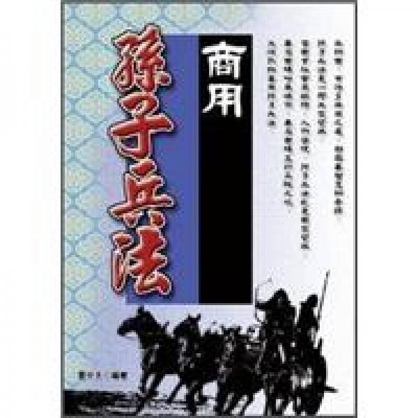 商用孫子兵法
