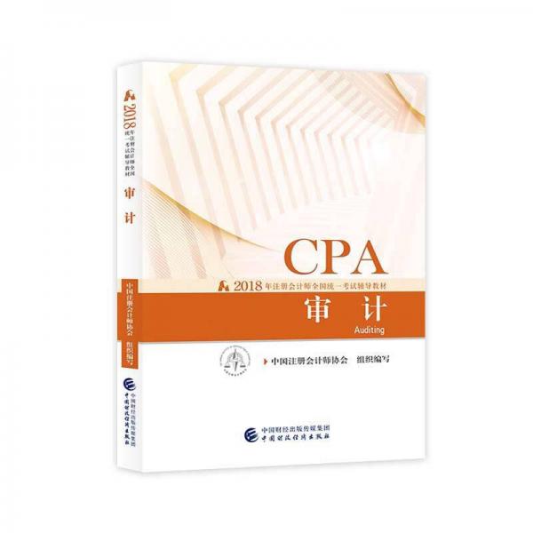 注册会计师2018教材 2018年注册会计师全国统一考试辅导教材:CPA 审计