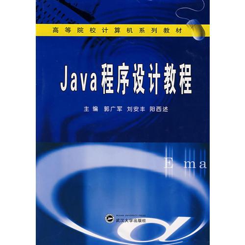 Java程序設(shè)計(jì)教程